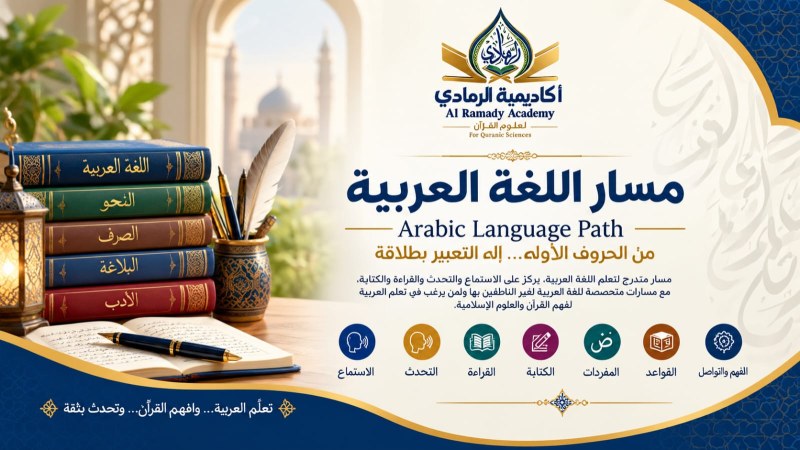 تعلم اللغة العربية 