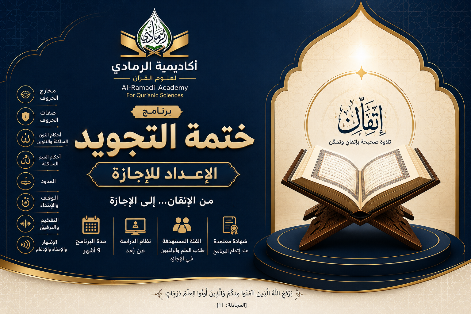 الإعداد للإجازة ( ختمة التجويد )