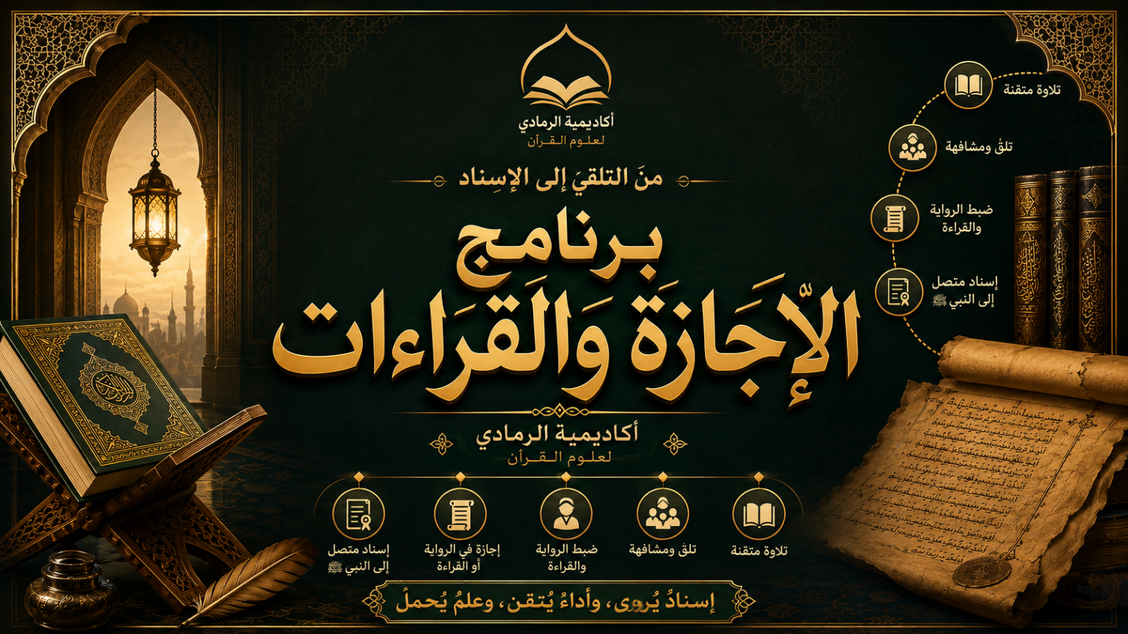 برنامج الإجازة والقراءات القرآنية
